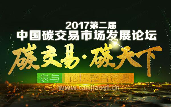 2017�ڶ����Ї�(gu��)̼�����Ј�(ch��ng)�l(f��)չՓ��